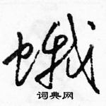 駱恆光寫的硬筆草書蛾