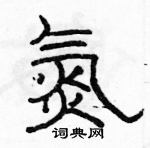 駱恆光寫的硬筆隸書氮