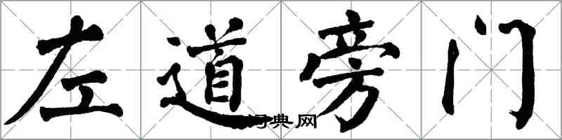 翁闓運左道旁門楷書怎么寫