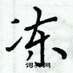 周炳元寫的硬筆楷書凍