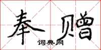 侯登峰奉贈楷書怎么寫