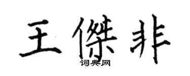 何伯昌王傑非楷書個性簽名怎么寫