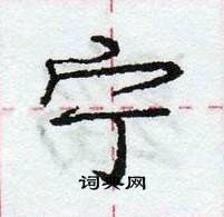 龐中華寫的硬筆行書寧