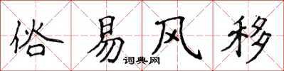 侯登峰俗易風移楷書怎么寫