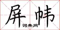 荊霄鵬屏幃楷書怎么寫