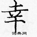 龐中華寫的硬筆楷書幸