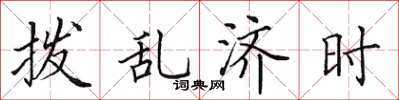 田英章撥亂濟時楷書怎么寫