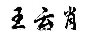 胡問遂王雲肖行書個性簽名怎么寫