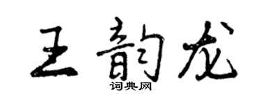 曾慶福王韻龍行書個性簽名怎么寫