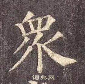 顏真卿多寶塔碑中衆的寫法