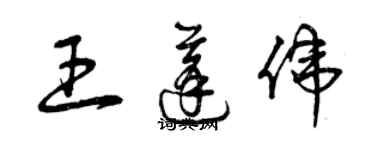 曾慶福王蓬偉草書個性簽名怎么寫