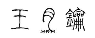 陳聲遠王月鑰篆書個性簽名怎么寫