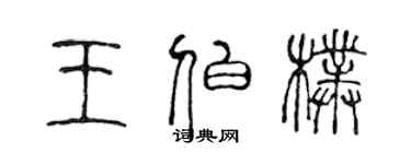 陳聲遠王伯朴篆書個性簽名怎么寫