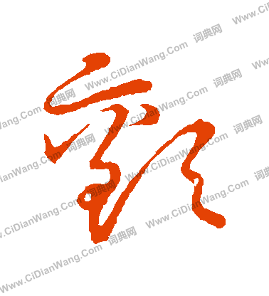 草書韻會寫的顫