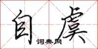 田英章自虞行書怎么寫