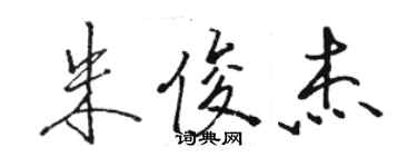 駱恆光朱俊傑行書個性簽名怎么寫