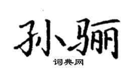丁謙孫驪楷書個性簽名怎么寫