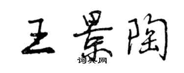 曾慶福王景陶行書個性簽名怎么寫