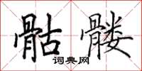 田英章骷髏楷書怎么寫