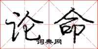 龐中華論命行書怎么寫