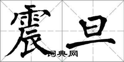 翁闓運震旦楷書怎么寫