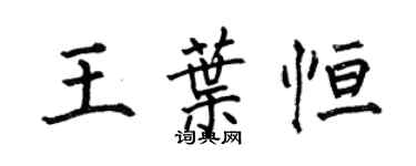 何伯昌王葉恆楷書個性簽名怎么寫