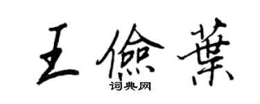 王正良王儉葉行書個性簽名怎么寫