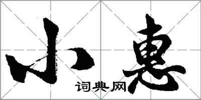 胡問遂小惠行書怎么寫