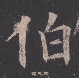 九成宮醴泉銘中歐陽詢的寫法