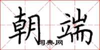 荊霄鵬朝端楷書怎么寫