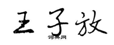 曾慶福王子放行書個性簽名怎么寫