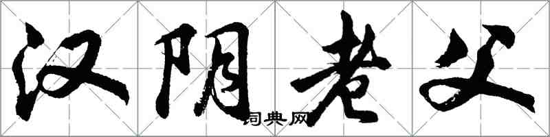 胡問遂漢陰老父行書怎么寫