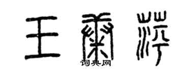 曾慶福王康萍篆書個性簽名怎么寫