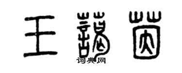 曾慶福王藹茵篆書個性簽名怎么寫