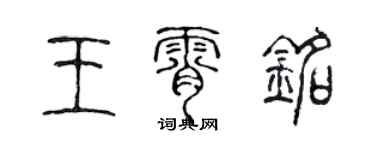 陳聲遠王霄銘篆書個性簽名怎么寫