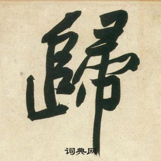 黃庭堅龐居士寒山子詩中歸的寫法