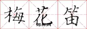 黃華生梅花笛楷書怎么寫