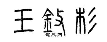 曾慶福王擎杉篆書個性簽名怎么寫