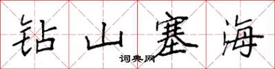 袁強鑽山塞海楷書怎么寫