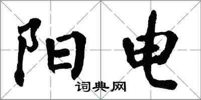 翁闓運陽電楷書怎么寫