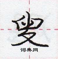 龐中華寫的硬筆行書叟