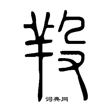 槊草書書法_槊字書法_草書字典