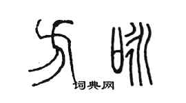 陳墨方詠篆書個性簽名怎么寫