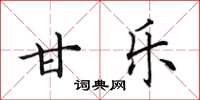 田英章甘樂楷書怎么寫
