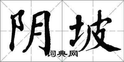 翁闓運陰坡楷書怎么寫