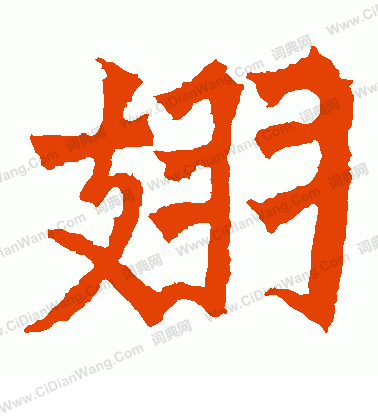 寫的魏靈藏造像