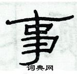 俞建華寫的硬筆隸書事