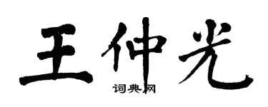 翁闓運王仲光楷書個性簽名怎么寫