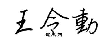 王正良王令動行書個性簽名怎么寫