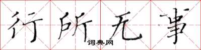 黃華生行所無事楷書怎么寫